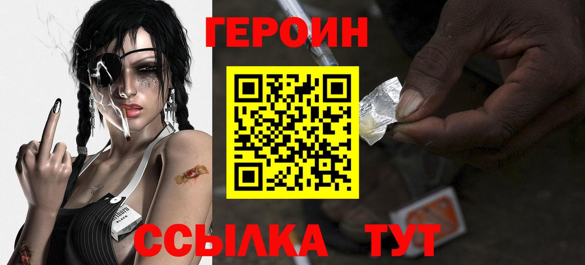ГЕРОИН  Вход с VPN  Ахтубинск  Героин белый 